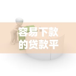 容易下款的贷款平台推荐