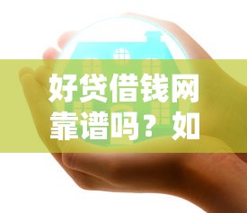 好贷借钱网靠谱吗？如何选择正规安全的网贷平台