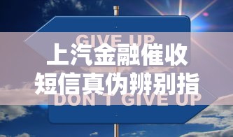 上汽金融催收短信真伪辨别指南