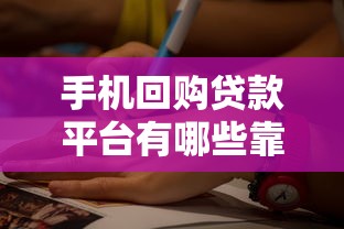 手机回购贷款平台有哪些靠谱选择