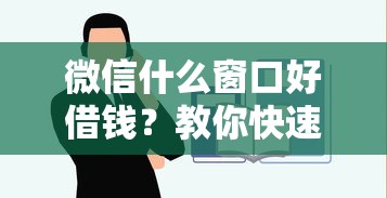 微信什么窗口好借钱？教你快速找到正规低息借款渠道