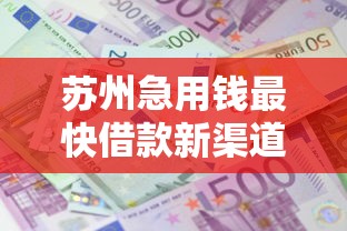 苏州急用钱最快借款新渠道