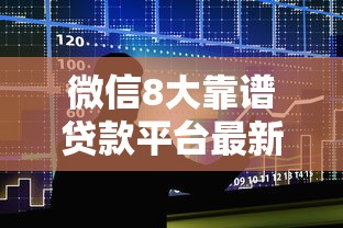 微信8大靠谱贷款平台最新推荐