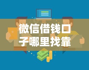 微信借钱口子哪里找靠谱渠道推荐