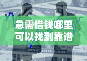 急需借钱哪里可以找到靠谱的微信好友？急需资金周转求推荐能借款的微信渠道