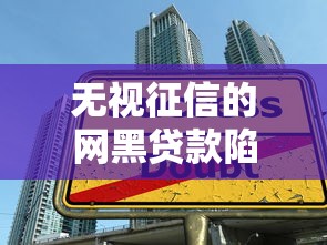 无视征信的网黑贷款陷阱揭秘