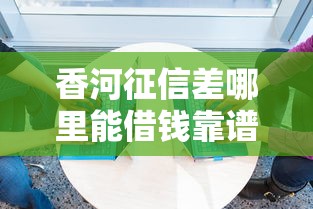 香河征信差哪里能借钱靠谱