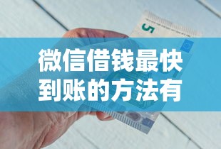 微信借钱最快到账的方法有哪些？急需用钱秒到账的借款渠道
