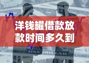 洋钱罐借款放款时间多久到账
