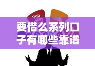 要借么系列口子有哪些靠谱推荐