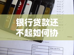 银行贷款还不起如何协商还款方案