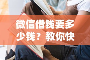 微信借钱要多少钱？教你快速获取正规低息贷款的方法