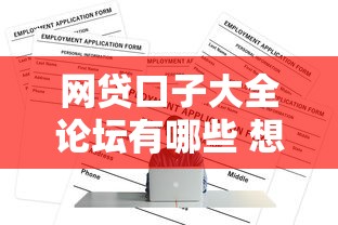 网贷口子大全论坛有哪些 想找正规靠谱的网贷平台