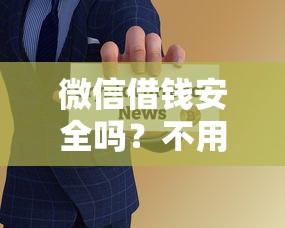 微信借钱安全吗？不用微信借钱如何避免网络借贷风险