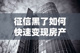征信黑了如何快速变现房产方法
