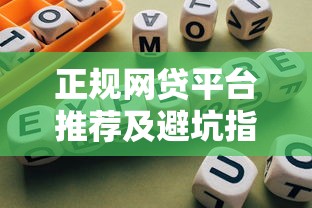 正规网贷平台推荐及避坑指南
