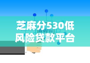 芝麻分530低风险贷款平台挑选指南