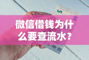 微信借钱为什么要查流水？教你正确查看微信转账记录保障资金安全