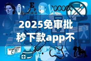 2025免审批秒下款app不被拒推荐