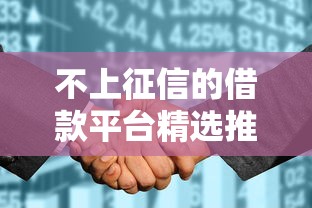 不上征信的借款平台精选推荐