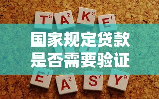 国家规定贷款是否需要验证金