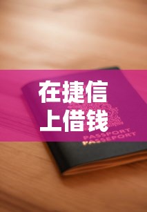 在捷信上借钱靠谱吗？如何安全快速申请捷信贷款