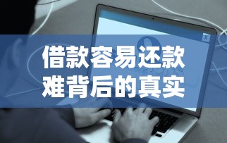 借款容易还款难背后的真实困境