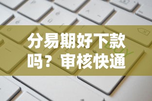 分易期好下款吗？审核快通过率高的借款平台推荐