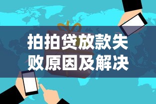 拍拍贷放款失败原因及解决方法