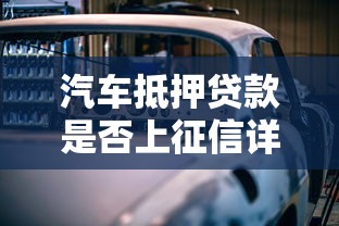 汽车抵押贷款是否上征信详解