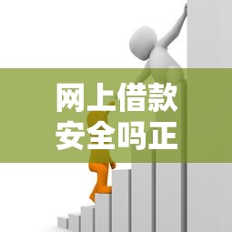 网上借款安全吗正规平台如何选