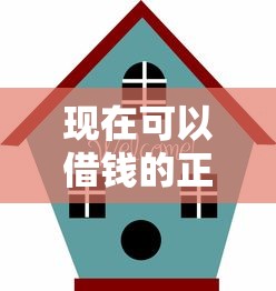 现在可以借钱的正规平台有哪些