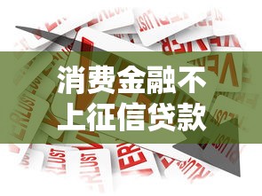 消费金融不上征信贷款真相