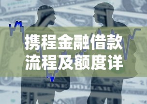 携程金融借款流程及额度详解