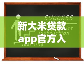 新大米贷款app官方入口申请指南
