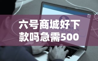 六号商城好下款吗急需5000元当天到账的借款平台有哪些