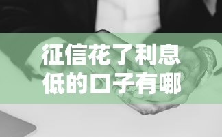 征信花了利息低的口子有哪些