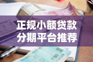 正规小额贷款分期平台推荐