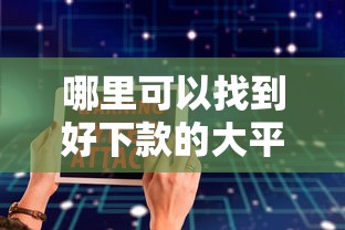 哪里可以找到好下款的大平台软件？急需正规靠谱的借款APP推荐