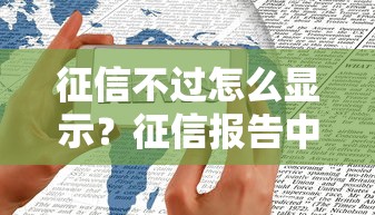征信不过怎么显示？征信报告中不良记录的查看与解读方法