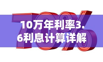 10万年利率3.6利息计算详解