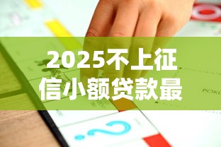 2025不上征信小额贷款最新推荐