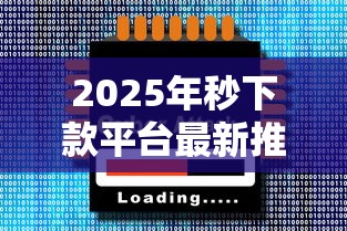 2025年秒下款平台最新推荐