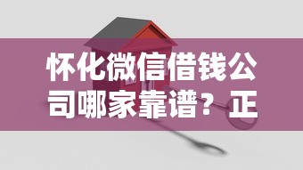 怀化微信借钱公司哪家靠谱？正规安全放款快的借款平台推荐