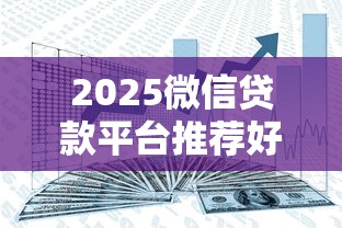 2025微信贷款平台推荐好借又安全