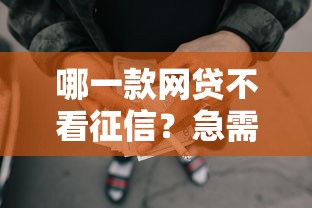 哪一款网贷不看征信？急需不看征信快速下款的贷款平台