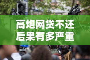 高炮网贷不还后果有多严重