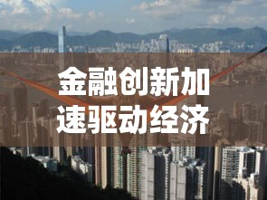 金融创新加速驱动经济高质量发展