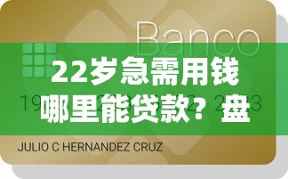 22岁急需用钱哪里能贷款？盘点容易下款的网贷平台推荐