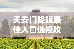 天安门降旗最佳入口选择攻略